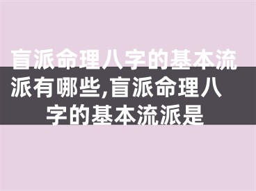 盲派命理八字的基本流派有哪些,盲派命理八字的基本流派是