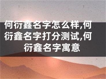 何衍鑫名字怎么样,何衍鑫名字打分测试,何衍鑫名字寓意