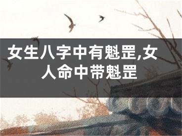 女生八字中有魁罡,女人命中带魁罡