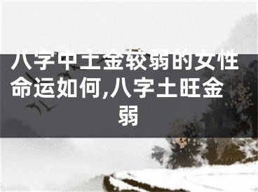八字中土金较弱的女性命运如何,八字土旺金弱