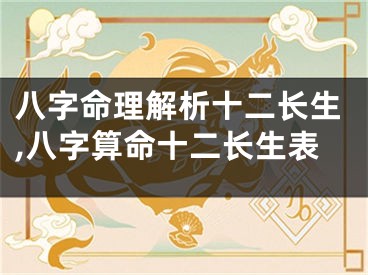 八字命理解析十二长生,八字算命十二长生表