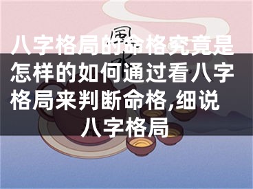 八字格局的命格究竟是怎样的如何通过看八字格局来判断命格,细说八字格局