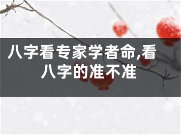 八字看专家学者命,看八字的准不准