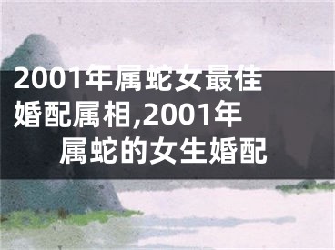 2001年属蛇女最佳婚配属相,2001年属蛇的女生婚配