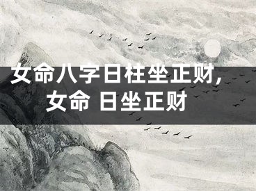 女命八字日柱坐正财,女命 日坐正财