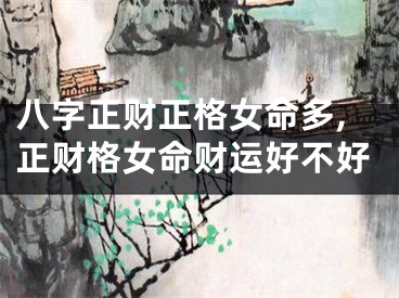 八字正财正格女命多,正财格女命财运好不好