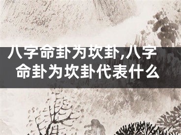 八字命卦为坎卦,八字命卦为坎卦代表什么