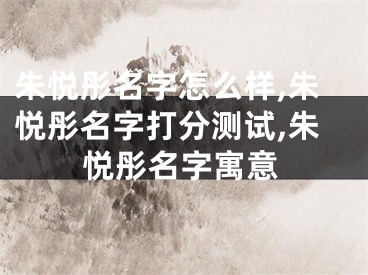 朱悦彤名字怎么样,朱悦彤名字打分测试,朱悦彤名字寓意