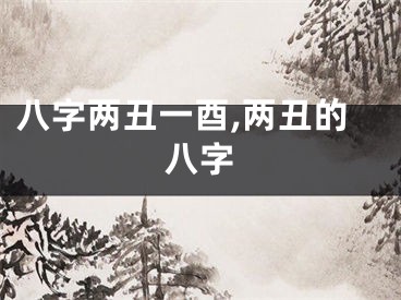 八字两丑一酉,两丑的八字