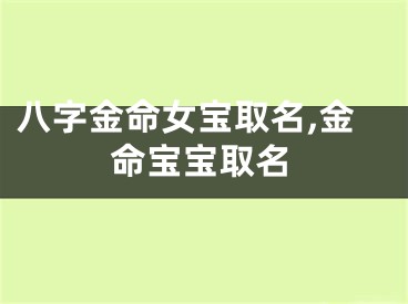 八字金命女宝取名,金命宝宝取名