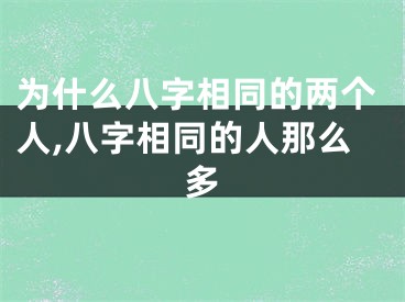 为什么八字相同的两个人,八字相同的人那么多