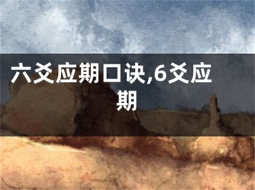 六爻应期口诀,6爻应期