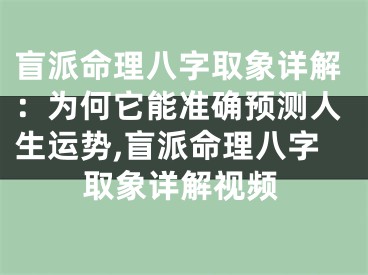 盲派命理八字取象详解：为何它能准确预测人生运势,盲派命理八字取象详解视频