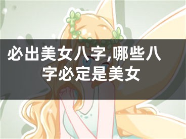 必出美女八字,哪些八字必定是美女