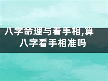 八字命理与看手相,算八字看手相准吗