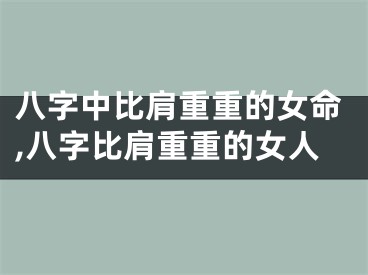 八字中比肩重重的女命,八字比肩重重的女人