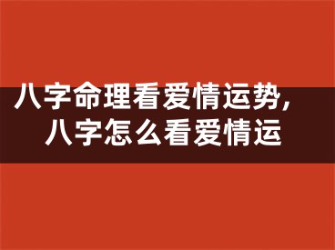八字命理看爱情运势,八字怎么看爱情运