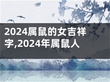 2024属鼠的女吉祥字,2024年属鼠人