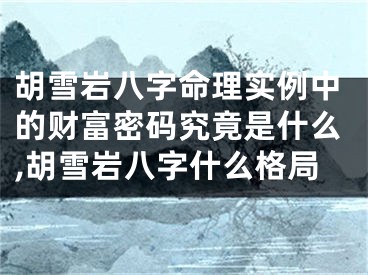 胡雪岩八字命理实例中的财富密码究竟是什么,胡雪岩八字什么格局