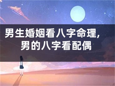 男生婚姻看八字命理,男的八字看配偶