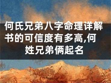 何氏兄弟八字命理详解书的可信度有多高,何姓兄弟俩起名