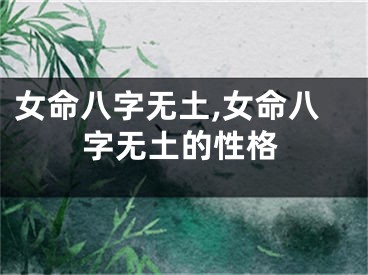 女命八字无土,女命八字无土的性格