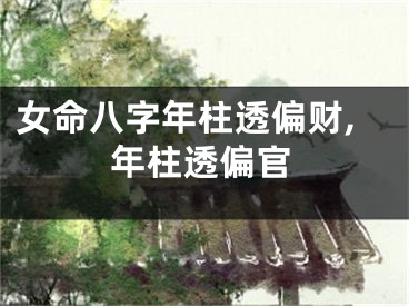 女命八字年柱透偏财,年柱透偏官