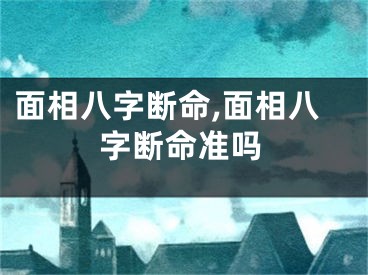 面相八字断命,面相八字断命准吗
