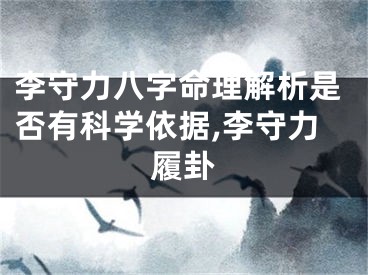 李守力八字命理解析是否有科学依据,李守力履卦