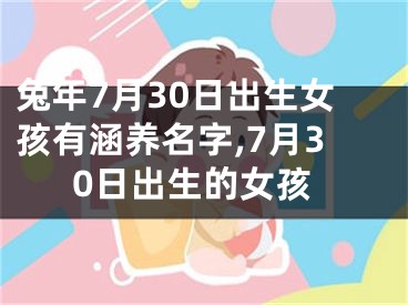 兔年7月30日出生女孩有涵养名字,7月30日出生的女孩