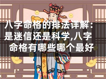 八字命格的排法详解：是迷信还是科学,八字命格有哪些哪个最好