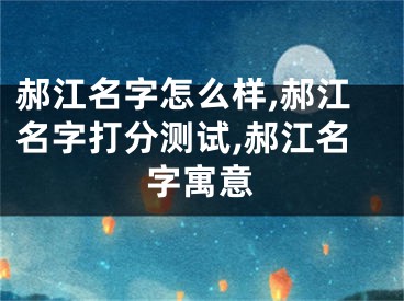 郝江名字怎么样,郝江名字打分测试,郝江名字寓意