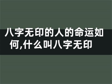 八字无印的人的命运如何,什么叫八字无印