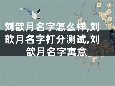 刘歆月名字怎么样,刘歆月名字打分测试,刘歆月名字寓意
