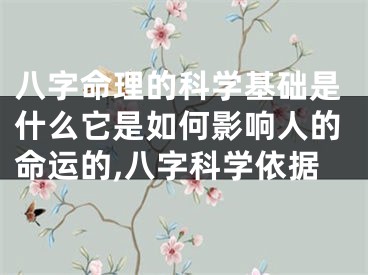 八字命理的科学基础是什么它是如何影响人的命运的,八字科学依据