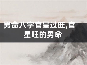 男命八字官星过旺,官星旺的男命