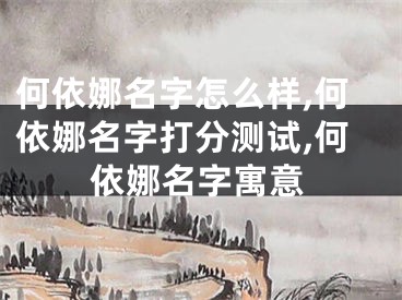 何依娜名字怎么样,何依娜名字打分测试,何依娜名字寓意