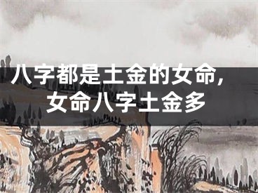 八字都是土金的女命,女命八字土金多