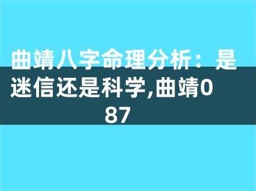 曲靖八字命理分析：是迷信还是科学,曲靖087