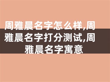 周雅晨名字怎么样,周雅晨名字打分测试,周雅晨名字寓意