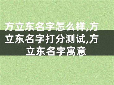 方立东名字怎么样,方立东名字打分测试,方立东名字寓意