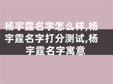 杨宇霆名字怎么样,杨宇霆名字打分测试,杨宇霆名字寓意