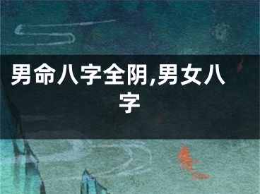 男命八字全阴,男女八字