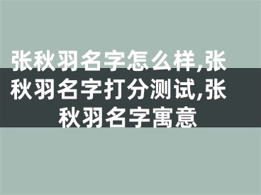 张秋羽名字怎么样,张秋羽名字打分测试,张秋羽名字寓意
