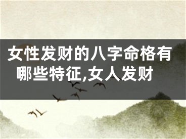 女性发财的八字命格有哪些特征,女人发财
