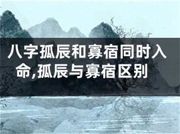 八字孤辰和寡宿同时入命,孤辰与寡宿区别