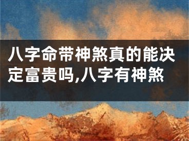 八字命带神煞真的能决定富贵吗,八字有神煞