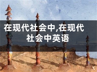 在现代社会中,在现代社会中英语