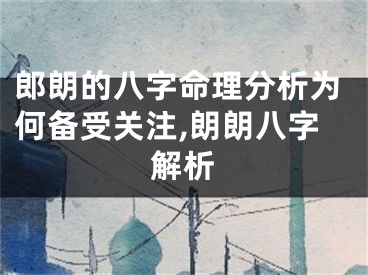 郎朗的八字命理分析为何备受关注,朗朗八字解析