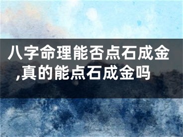八字命理能否点石成金,真的能点石成金吗